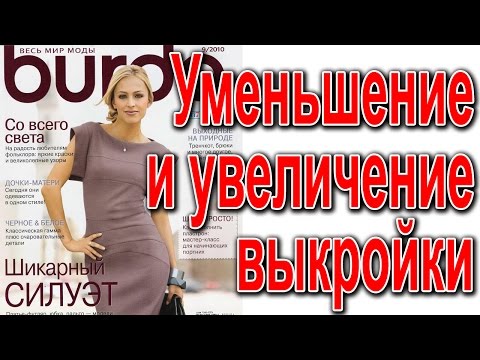 Как увеличить выкройку до нужного размера при шитье