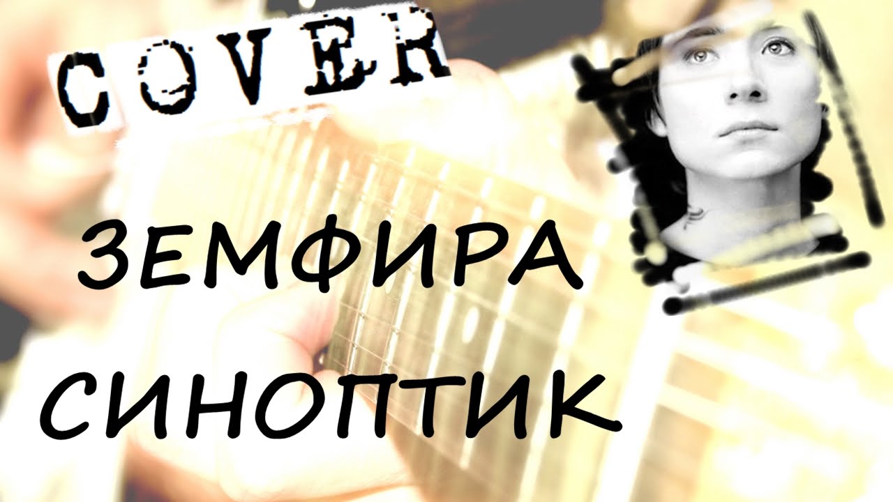 Земфира шкалят датчики аккорды