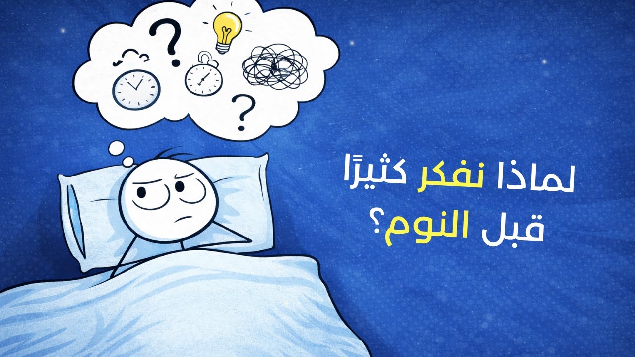 ما هو سرّ الأفكار التي تهاجمك قبل النوم؟