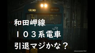 国鉄電車　１０３系　　和田岬線　　引退マジかな？　　　　　　　　　　　　落陽マニア＠落陽親父　　＃１０３系　＃国鉄電車　＃和田岬線