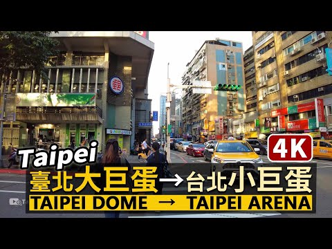 Taipei／從「台北大巨蛋」走到「台北小巨蛋」Walk from Taipei Dome to Taipei Arena 捷運「國父紀念館站」→「台北小巨蛋站」／Taiwan Walk 台湾旅行