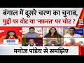 Bengal में दूसरे चरण का चुनाव, मुद्दों पर वोट या 'नफ़रत' पर चोट ? Manoj Pandey से समझिए चुनावी गणित