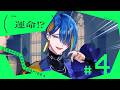 ＃4 運命!? ║STRANGE EDEN