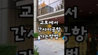 교토에서 간사이공항 가는 가장 쉬운 방법✈️ 공항 리무진버스 이용 꿀팁! Use the Airport Limousine Bus!