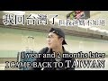 我回台灣了｜I Came Back To TAIWAN Finally