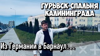 ЕЩЕ ОДНА СЕМЬЯ ПОСЛЕ 25 ЛЕТ ВОЗВРАЩАЕТСЯ НА РОДИНУ.ОБЗОР ГУРЬЕВСКА.