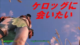 fallout4 ダイアモンドシティに行く前にケロッグの所へ向かってみた
