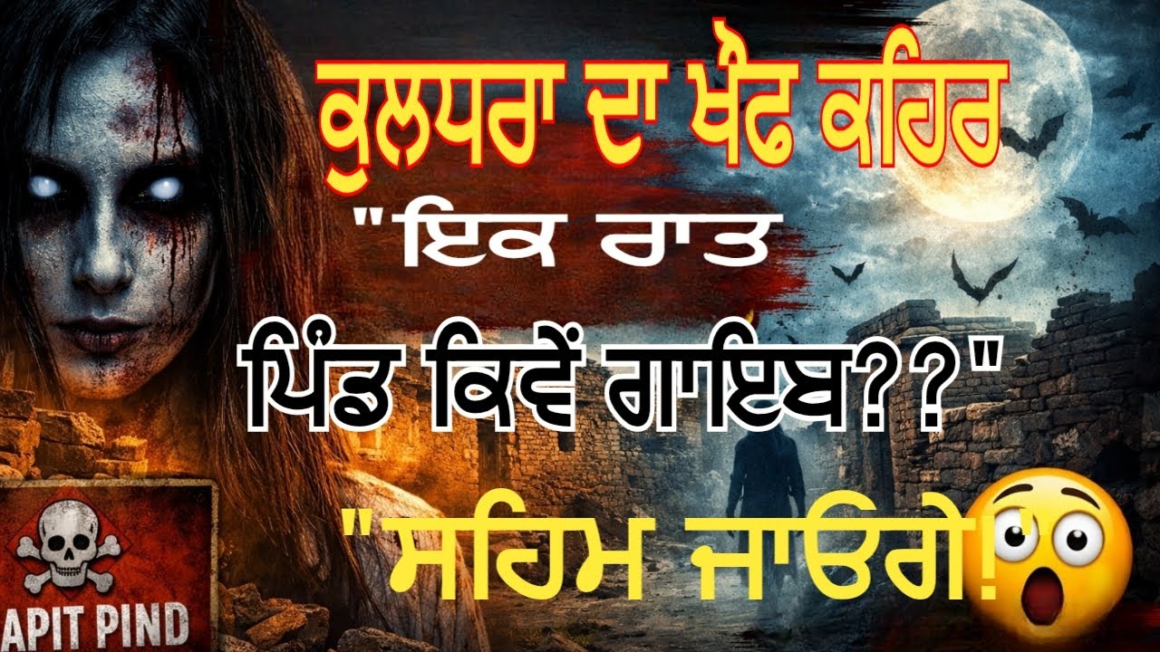 👉 ਕੁਲਧਰਾ ਦਾ ਭੇਤ ਵਾਹਿਰ 😱 | ਇਕ ਰਾਤ ਪਿੰਡ ਕਿਉਂ ਗਾਇਬ ਹੋਇਆ? | ਸਹਿਮ ਜਾਓਗੇ! #PunjabiStory #HauntedVillage