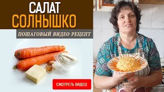Салат острый Солнышко! Мой пошаговый видео рецепт Салат острый Солнышко! Мой пошаговый видео рецепт