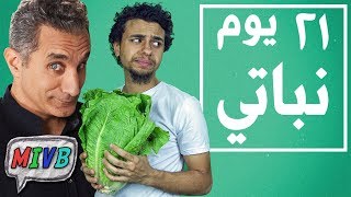 تحدي باسم يوسف ٢١ يوم نباتي