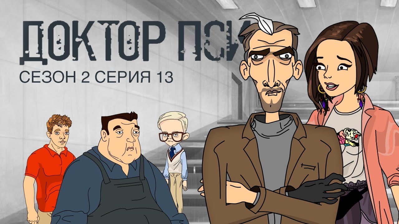 ДОКТОР ПСИ. Сезон 2, серия 13