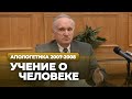 Учение о человеке (МДА, 2008.02.26) — Осипов А.И.