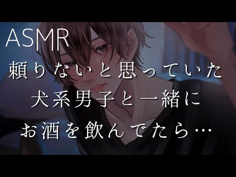 【女性向け】頼りないと思っていた犬系男子と一緒に飲んでたら・・・【ASMR】