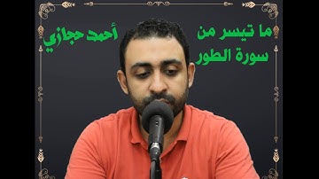 إن المتقين فى جنات ونعيم .. ما تيسر من سورة الطور .. أحمد حجازي
