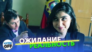 Ожидание Vs Реальность - Профессии (Chuproff)