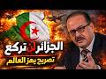 الجزائر لن تركع يحيى أبو زكريا يرد بقوة ويكشف حقائق خطيرة