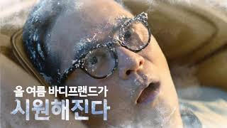 바디프랜드 파라오2쿨 TVCF (15초)