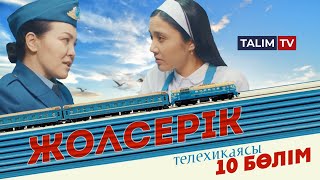 10-серия | Жолсерік телехикаясы | TALIM TV
