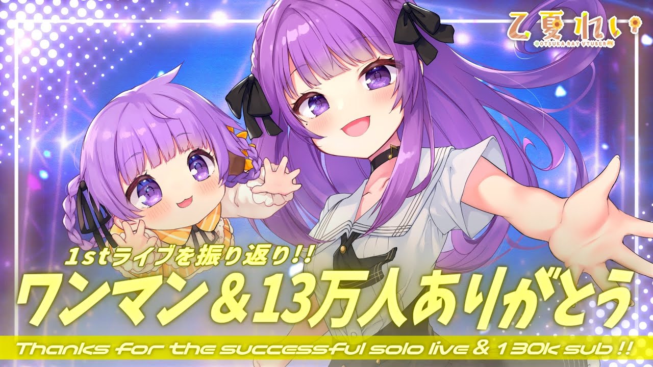 【記念歌枠/Karaoke】初ワンマン&13万人達成ありがとう&振り返り💕✨ 初見さん大歓迎✨ Thanks for the successful solo live ❣【JP VTuber】