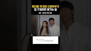 확인할 게 많은 신혼부부가 집 구경하면 생기는 일