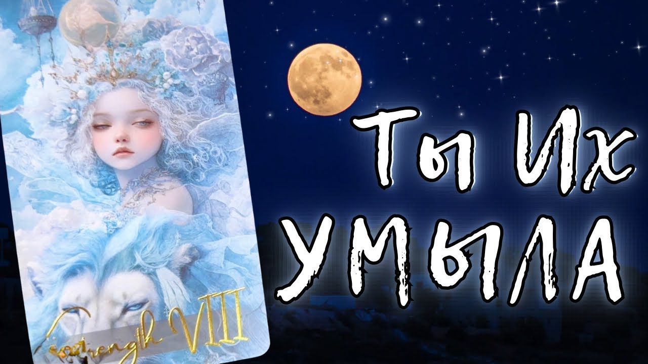 ТВОЙ ТРИУМФ 💎 ТЫ ИХ УМЫЛА 💎 пусть смотрят и кусают локти ⚡️ Таро расклад