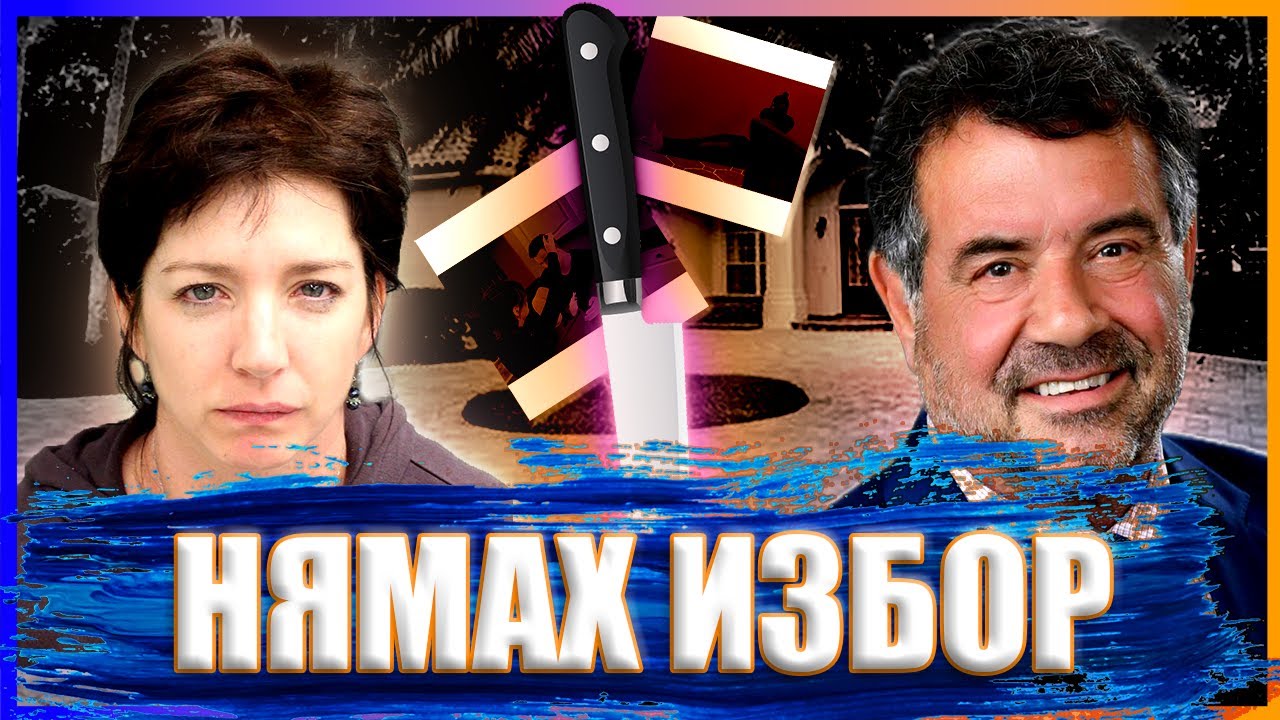 Убийство или неизбежна самоотбрана - историята на семейство Редлик