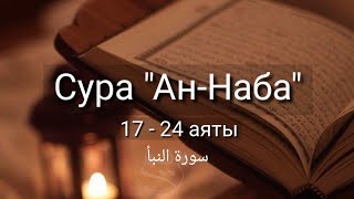 Выучите Коран наизусть | Каждый аят по 10 раз 🌼| Сура 78 "Ан-Наба" (17-24 аяты)