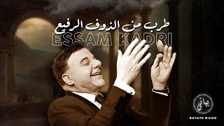 Esam Kadri | عصام قادري وصلة طرب اغاني طربية من الذوق الرفيع [2023]