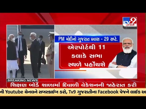વડાપ્રધાન નરેન્દ્ર મોદી 29 અને 30 સપ્ટેમ્બરે ગુજરાતની મુલાકાતે આવશે | TV9News