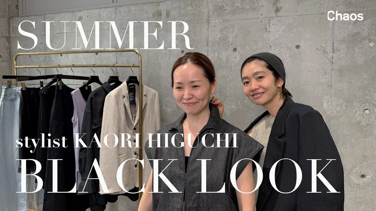 【夏の黒スタイル】スタイリスト樋口かほりさんが