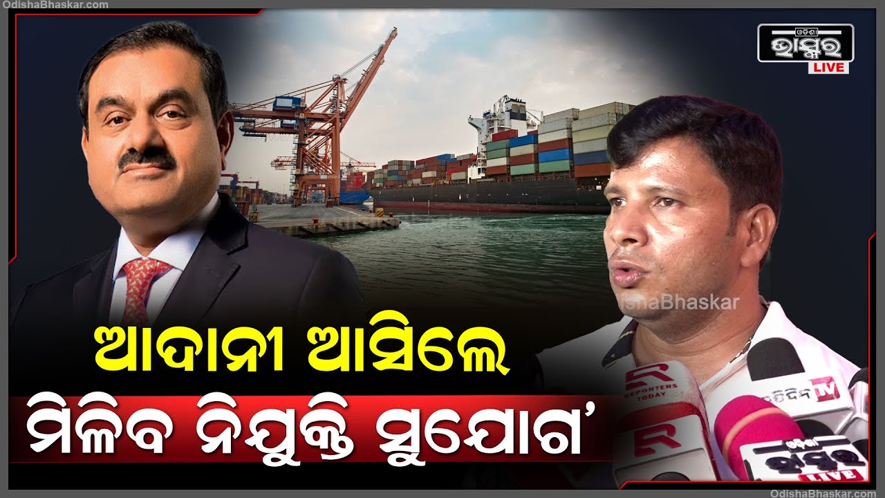 ଭାରତରେ ଯେଉଁ ଭଳି ଭାବେ ବିକାଶଧାରା ଚାଲିଛି, ଆଦାନୀ ଆସିଲେ ନିଶ୍ଚିତ ନିଯୁକ୍ତି ସୁଯୋଗ ମିଳିବ: କୃଷ୍ଣଚନ୍ଦ୍ର ନାୟକ