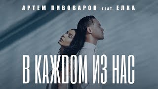 Артем Пивоваров feat. Ёлка - В Каждом Из Нас (Official Lyric Video)
