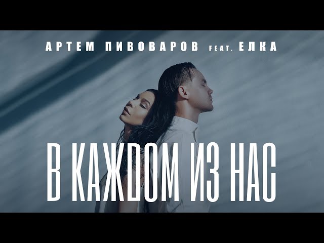 Пивоваров Артем & Елка - В Кожному З Нас