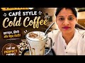 🤎बिना मशीन के Café Style Cold Coffee Recipe ☕✨गर्मी का नंबर 1 ड्रिंक – ठंडी ठंडी Cold Coffee