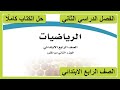 حل كتاب الرياضيات للصف الرابع الابتدائي الفصل الدراسي الثاني كاملا 1447 هـ 