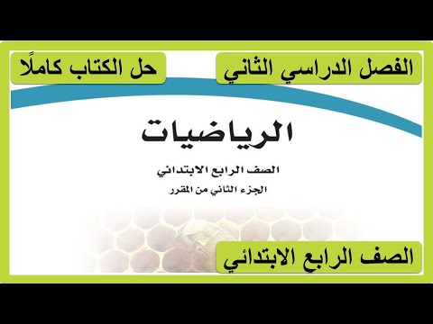 حل كتاب الرياضيات للصف الرابع الابتدائي الفصل الدراسي الثاني كاملا 1447 ه