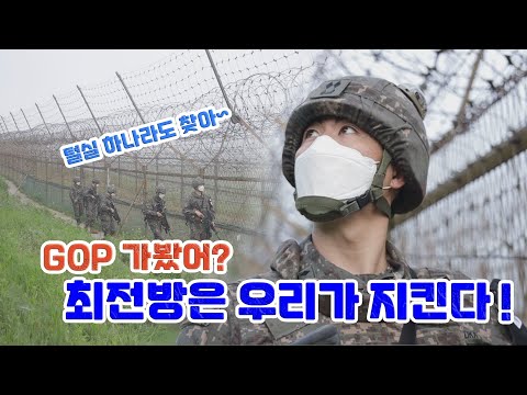 [병영의 달인] 83회 &amp;quot;<strong>최전방</strong> 경계 작전의 달인! <strong>GOP</strong> 소초장 최재원 중위&amp;quot;