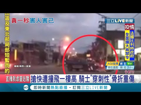行車搶快很母湯！"未成年"雙載機車闖紅燈遭轎車撞飛 騎士穿刺性骨折重傷送醫│【LIVE大現場】20201026│三立新聞台