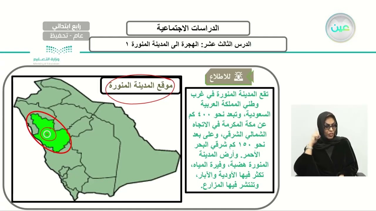 الوحدة الثامنة: السيرة النبوية الدرس الثالث عشر: الهجرة الى المدينة المنورة 1