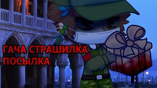 Посылка (Гача страшилка, Gacha club) NOSFERATU