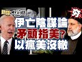 【精選】伊朗總統墜機身亡掀陰謀論？矛頭指向美國？以色列發瘋連美國都打？ 新聞大白話