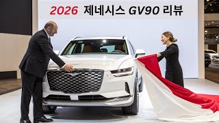 2026 제네시스 GV90 리뷰: 500마력 이상의 멋진 전기 SUV 공개!
