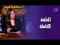 Account Disclosure With Ingy Hesham Full Episode Wednesday 25 2 2026 Account Disclosure With Ingy Hesham Full Episode Wednesday 25 2 2026