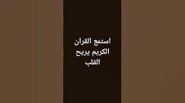 استمع إلى القرآن الكريم بس 20 ثانيه
