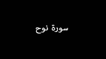 سورة نوح ( Nuh ) - إدريس أبكر Idrees Abkar