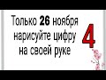 Только 26 ноября нарисуйте на руке эту цифру. | Тайна Жрицы |