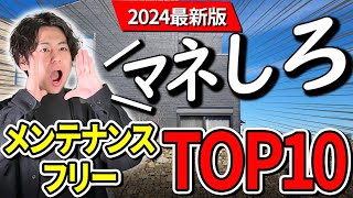 【プロがオススメ】絶対欲しくなる！メンテナンスが楽になる家づくり理由と選び方まで徹底解説 by ミワの庭【外構デザイナー】 2,941 views 2 weeks ago 20 minutes