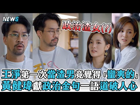 【王淨】第一次當渣男竟覺得「蠻爽的」 黃健瑋獻政治金句一語道破人心