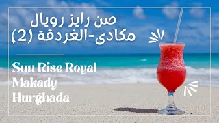 رفاهية الصيف فى فندق صن رايز رويال مكادى-الغردقة/Sun Rise Royal Hurghada summer egypt redsea