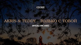 Akris & Teddy - Только с тобой (Official Lyric Video) Resimi